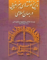 تاریخ نوشته های جغرافیایی در جهان اسلامی - اثر ایگناتی یولیانوویچ کراچکوفسکی
