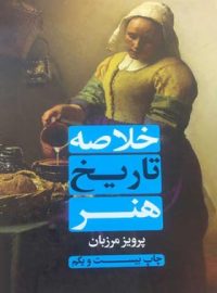 خلاصه تاریخ هنر - اثر هورست ولدمار جنسن - انتشارات علمی و فرهنگی