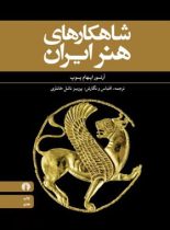 شاهکارهای هنر ایران - اثر آرتور اپهام پوپ - انتشارات علمی و فرهنگی