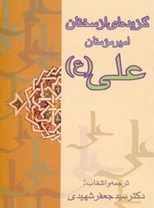 گزیده ای از سخنان امیر مومنان علی (ع) - انتشارات علمی و فرهنگی