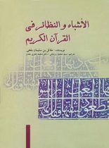 الاشباه و النظایر فی القرآن الکریم - اثر مقاتل بن سلیمان بلخی - نشر علمی و فرهنگی