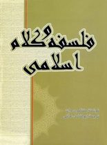 فلسفه و کلام اسلامی - اثر ویلیام مونتگمری وات - انتشارات علمی و فرهنگی