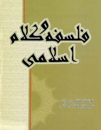 فلسفه و کلام اسلامی - اثر ویلیام مونتگمری وات - انتشارات علمی و فرهنگی