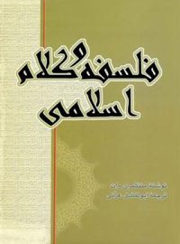 فلسفه و کلام اسلامی - اثر ویلیام مونتگمری وات - انتشارات علمی و فرهنگی