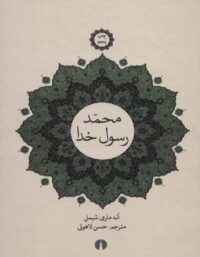 محمد رسول خدا - اثر آنه ماری شیمل - انتشارات علمی و فرهنگی