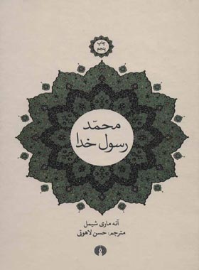محمد رسول خدا - اثر آنه ماری شیمل - انتشارات علمی و فرهنگی