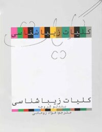 کلیات زیباشناسی - اثر بند تو کروچه - انتشارات علمی و فرهنگی