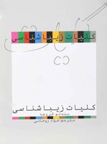 کلیات زیباشناسی - اثر بند تو کروچه - انتشارات علمی و فرهنگی