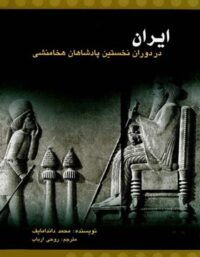 ایران در دوران نخستین پادشاهان هخامنشی - اثر محمد داندامایف - نشر علمی و فرهنگی