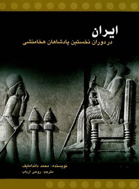 ایران در دوران نخستین پادشاهان هخامنشی - اثر محمد داندامایف - نشر علمی و فرهنگی