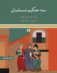 سه حکیم مسلمان - اثر سید حسین نصر - انتشارات علمی و فرهنگی