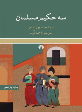 سه حکیم مسلمان - اثر سید حسین نصر - انتشارات علمی و فرهنگی