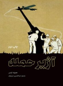 آژیر حمله - اثر هموند اینس - انتشارات علمی و فرهنگی