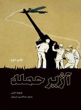 آژیر حمله - اثر هموند اینس - انتشارات علمی و فرهنگی