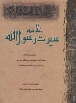 خلاصه سیرت حضرت رسول (ص) - اثر شرف الدین محمد بن عبدالله بن عمر