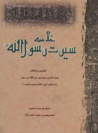 خلاصه سیرت حضرت رسول (ص) - اثر شرف الدین محمد بن عبدالله بن عمر