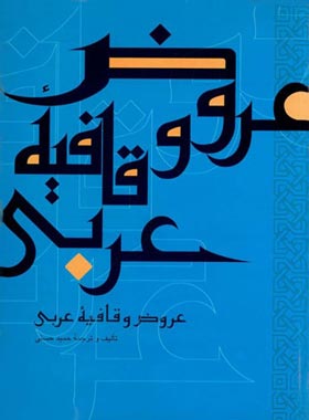 عروض و قافیه عربی - اثر حمید حسنی - انتشارات علمی و فرهنگی