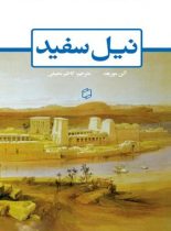 نیل سفید - اثر آلن مورهد - انتشارات علمی و فرهنگی