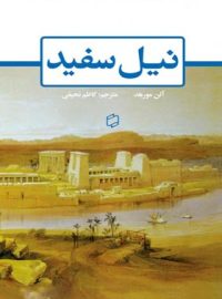 نیل سفید - اثر آلن مورهد - انتشارات علمی و فرهنگی