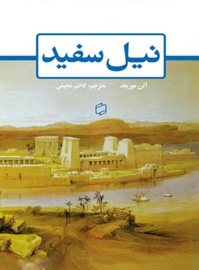 نیل سفید - اثر آلن مورهد - انتشارات علمی و فرهنگی