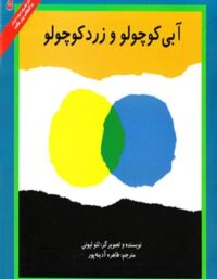 آبی کوچولو و زرد کوچولو - اثر لئو لیونی - انتشارات علمی و فرهنگی