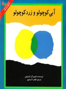 آبی کوچولو و زرد کوچولو - اثر لئو لیونی - انتشارات علمی و فرهنگی