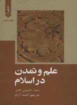 علم و تمدن در اسلام - اثر سید حسین نصر - انتشارات علمی و فرهنگی