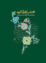 اقتباس از قران کریم - اثر ابو منصور عبدالملک بن محمد ثعالبی - نشر علمی و فرهنگی