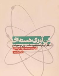 فن آوری هسته ای - اثر سید محمد جواد مرتضوی و زهرا هاشم