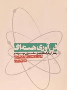 فن آوری هسته ای - اثر سید محمد جواد مرتضوی و زهرا هاشم