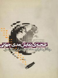 صحنه نمایش بعدی جهانی - چالش ها و فرصت ها در دنیای بدون مرز - اثر کنیچی اومایی