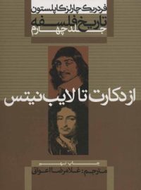 تاریخ فلسفه - از دکارت تا لایب نیتس (جلد چهارم) - اثر فردریک چارلز کاپلستون