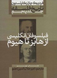 تاریخ فلسفه - فیلسوفان انگلیسی ازهابز تا هیوم (جلد پنجم) - اثر فردریک چارلز کاپلستون