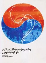 رشد و توسعه اقتصادی درکره جنوبی - اثر لی گون یانگ - انتشارات علمی و فرهنگی