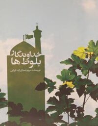 خداوندگار بلوط ها - اثر مریم صباغ زاده ایرانی - انتشارات علمی و فرهنگی