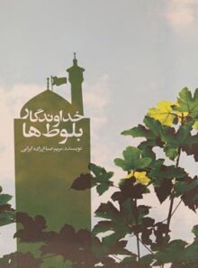 خداوندگار بلوط ها - اثر مریم صباغ زاده ایرانی - انتشارات علمی و فرهنگی
