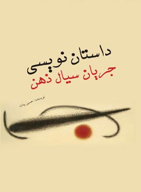 داستان نویسی جریان سیال ذهن - اثر حسین بیات - انتشارات علمی و فرهنگی