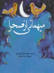 میهمانی از صحرا - اثر سعیده محمد زکی گودرزی - انتشارات علمی و فرهنگی