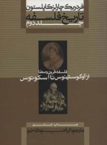 تاریخ فلسفه - قرون وسطا از آوگوستینوس تا اسکوتوس (جلد دوم) - نشر علمی و فرهنگی