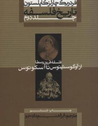 تاریخ فلسفه - قرون وسطا از آوگوستینوس تا اسکوتوس (جلد دوم) - نشر علمی و فرهنگی