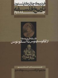 تاریخ فلسفه - قرون وسطا از آوگوستینوس تا اسکوتوس (جلد دوم) - نشر علمی و فرهنگی