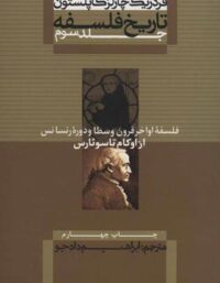 تاریخ فلسفه - از اوکام تا سوئارس (جلد سوم) - اثر فردریک چارلز کاپلستون