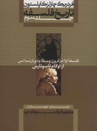 تاریخ فلسفه - از اوکام تا سوئارس (جلد سوم) - اثر فردریک چارلز کاپلستون