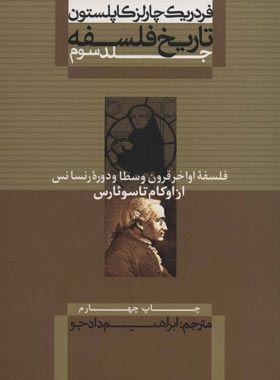 تاریخ فلسفه - از اوکام تا سوئارس (جلد سوم) - اثر فردریک چارلز کاپلستون