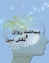 بهداشت روان و نقش دین - اثر سید علی مرعشی - انتشارات علمی و فرهنگی