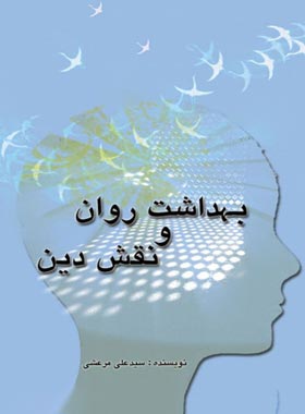 بهداشت روان و نقش دین - اثر سید علی مرعشی - انتشارات علمی و فرهنگی