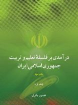 در آمدی بر فلسفه تعلیم و تربیت جمهوری اسلامی ایران - انتشارات علمی و فرهنگی