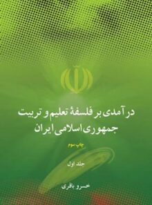در آمدی بر فلسفه تعلیم و تربیت جمهوری اسلامی ایران - انتشارات علمی و فرهنگی