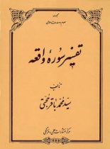 تفسیر سوره واقعه - اثر سید محمد باقر حجتی - انتشارات علمی و فرهنگی