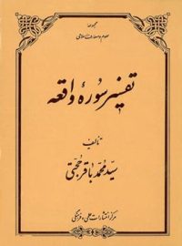 تفسیر سوره واقعه - اثر سید محمد باقر حجتی - انتشارات علمی و فرهنگی